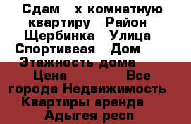 Сдам 2-х комнатную квартиру › Район ­ Щербинка › Улица ­ Спортивеая › Дом ­ 8 › Этажность дома ­ 5 › Цена ­ 25 000 - Все города Недвижимость » Квартиры аренда   . Адыгея респ.